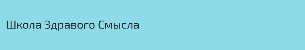 Школа Здравого Смысла